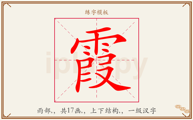 霞字图文介绍