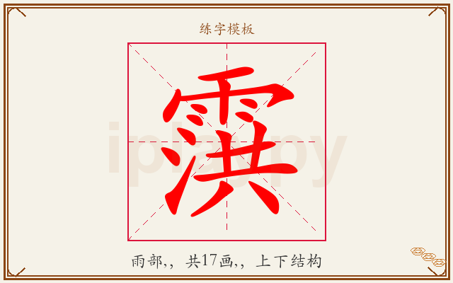 霟字图文介绍