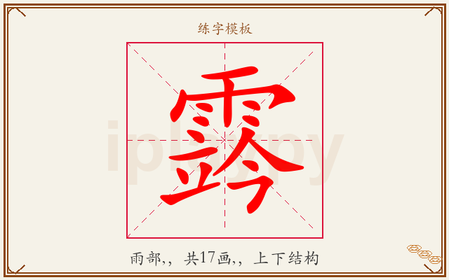 霠字图文介绍