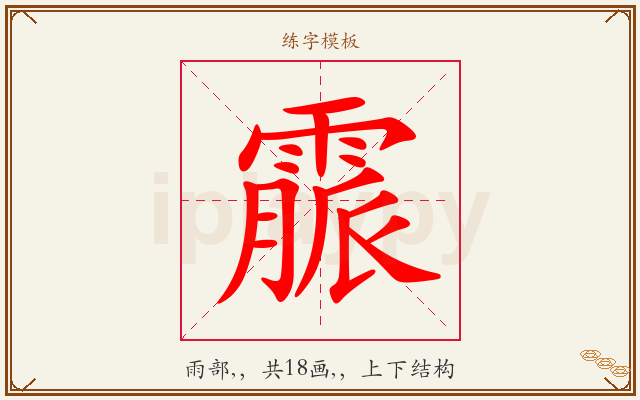霢字图文介绍