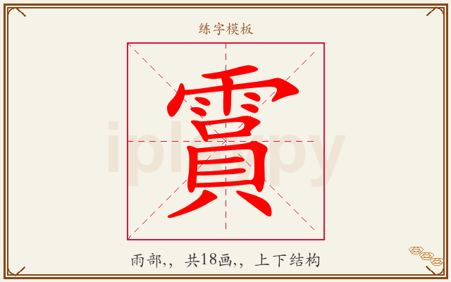 霣字图文介绍