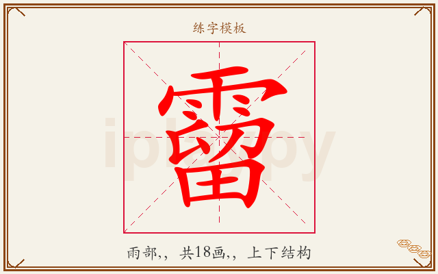 霤字图文介绍
