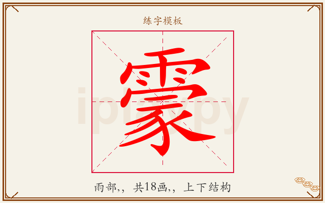 霥字图文介绍