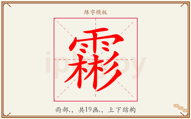 霦字图文介绍