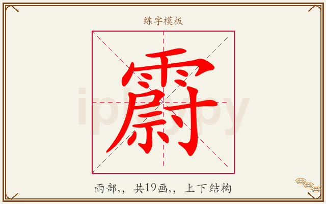 霨字图文介绍