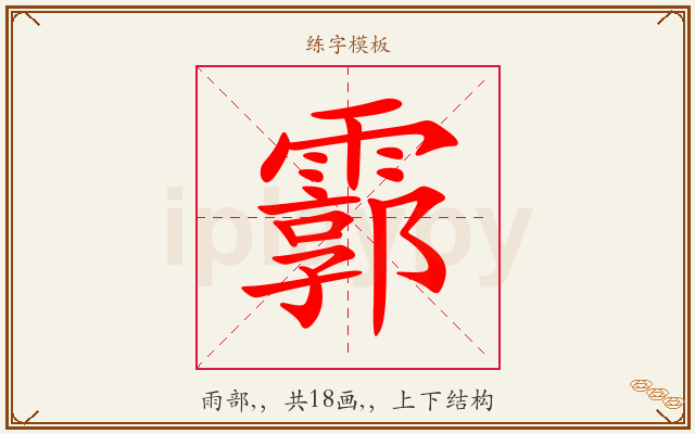 霩字图文介绍