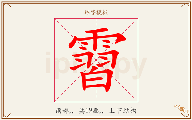 霫字图文介绍