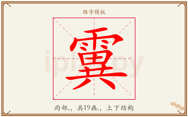 霬字图文介绍