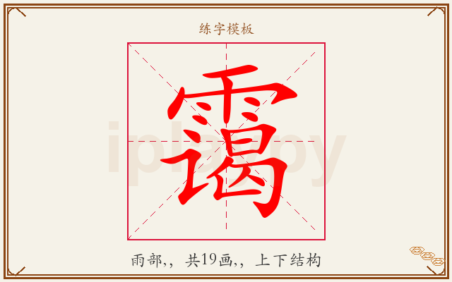 霭字图文介绍