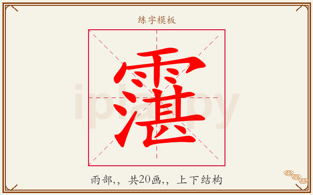霮字图文介绍