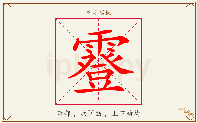 霯字图文介绍