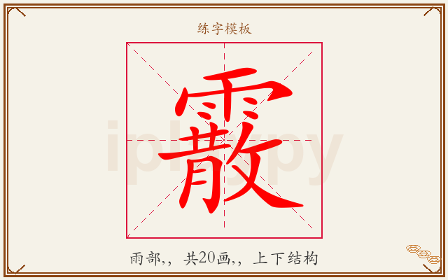 霰字图文介绍