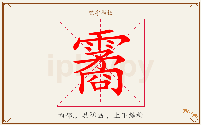 霱字图文介绍