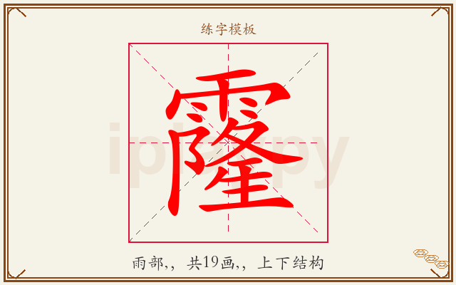霳字图文介绍
