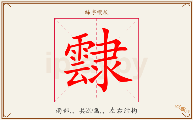 霴字图文介绍