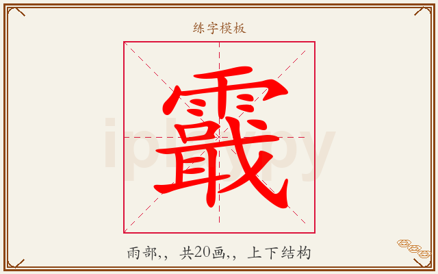 霵字图文介绍