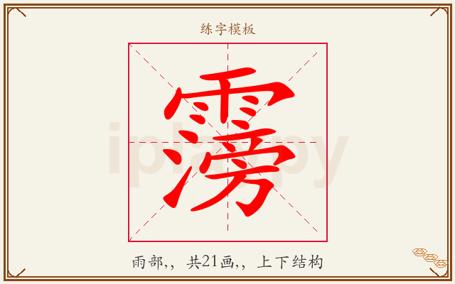 霶字图文介绍