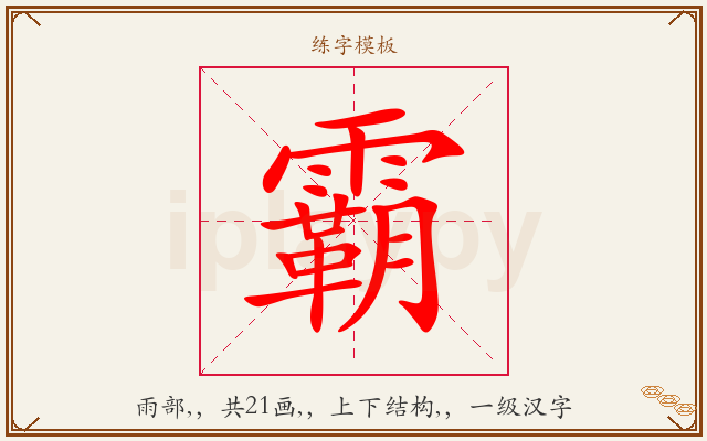 霸字图文介绍