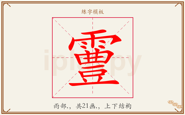 霻字图文介绍