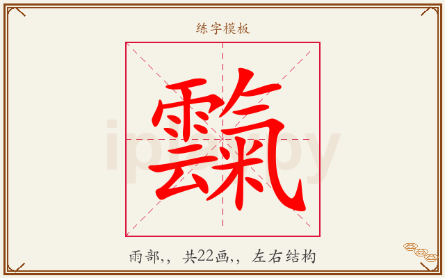 霼字图文介绍