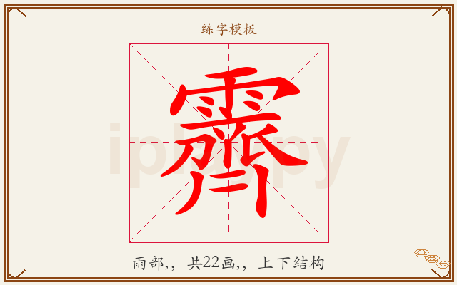 霽字图文介绍