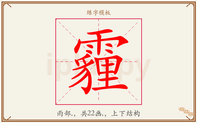 霾字图文介绍
