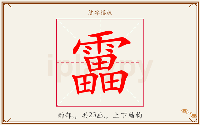 靁字图文介绍