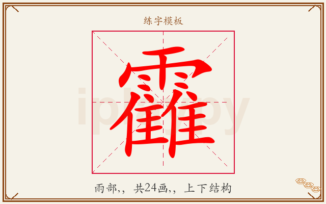 靃字图文介绍