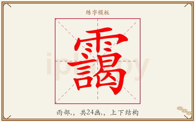 靄字图文介绍