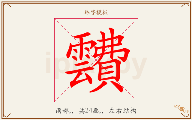 靅字图文介绍