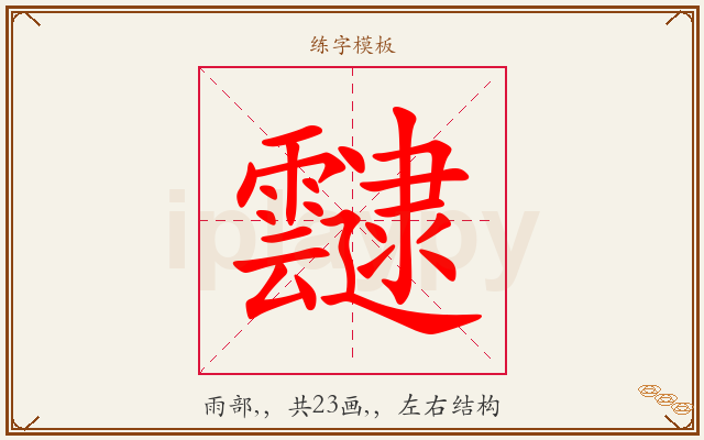 靆字图文介绍