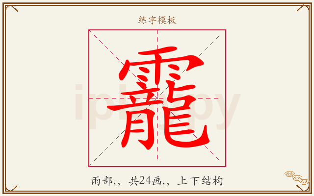 靇字图文介绍