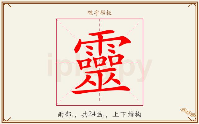 靈字图文介绍