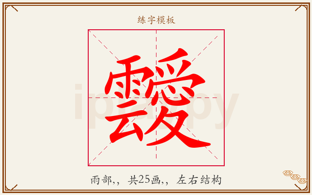 靉字图文介绍