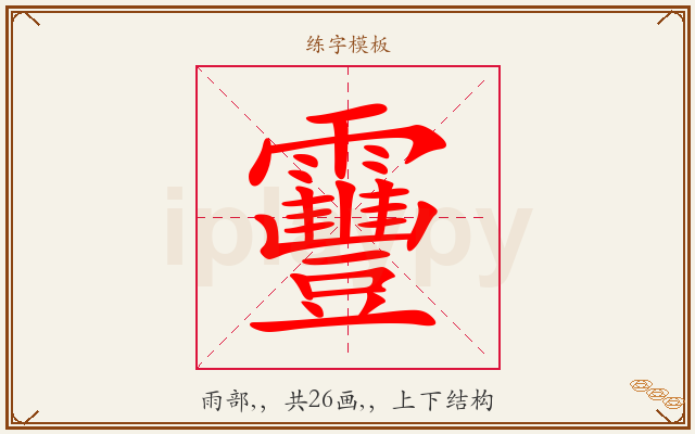 靊字图文介绍