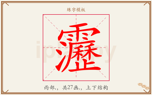 靋字图文介绍
