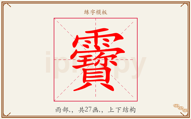 靌字图文介绍
