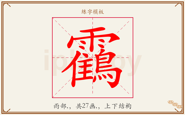 靍字图文介绍