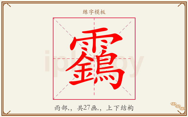 靎字图文介绍