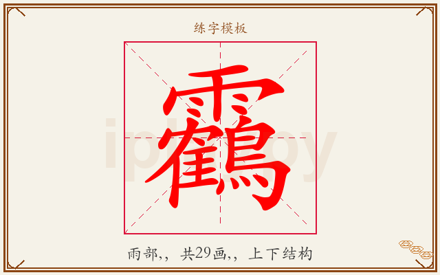 靏字图文介绍
