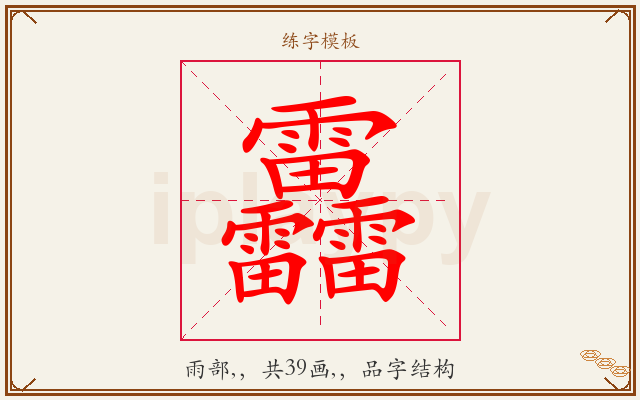 靐字图文介绍