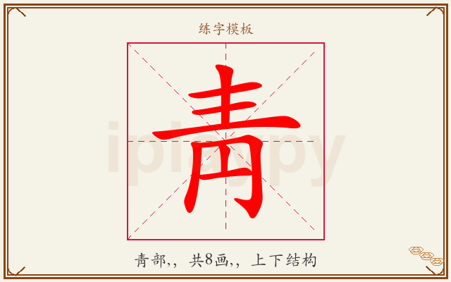 靑字图文介绍