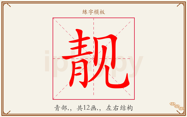 靓字图文介绍
