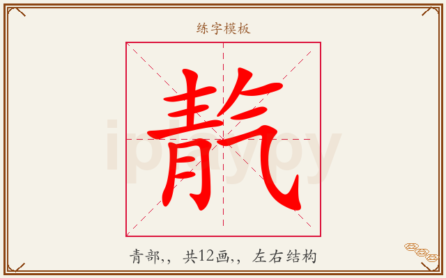 靔字图文介绍