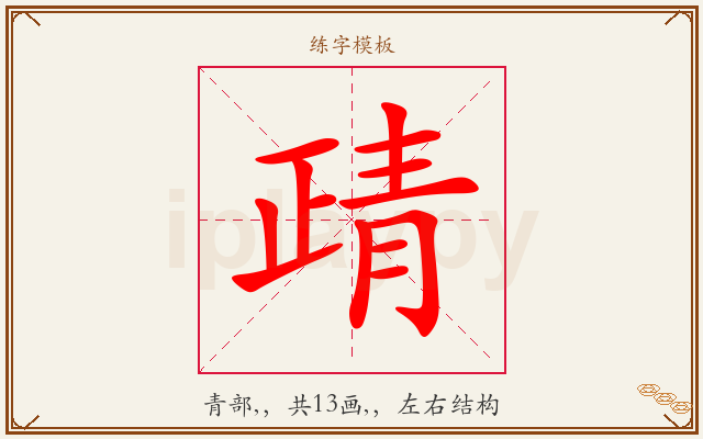 靕字图文介绍