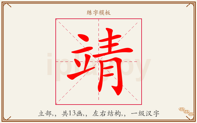 靖字图文介绍