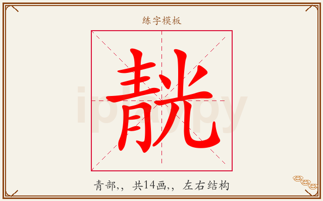 靗字图文介绍