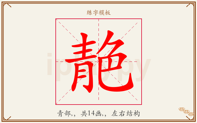 靘字图文介绍