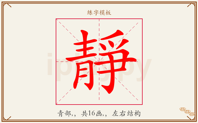 靜字图文介绍