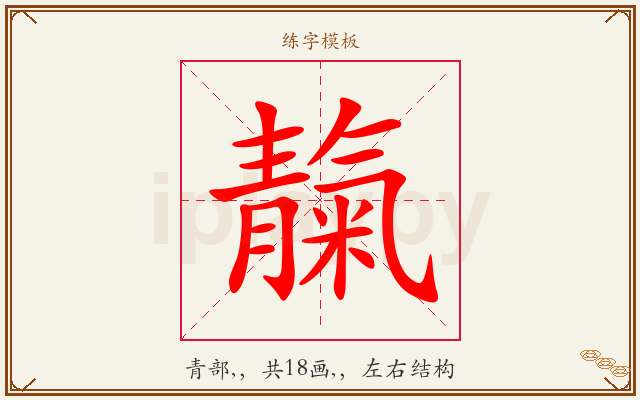 靝字图文介绍